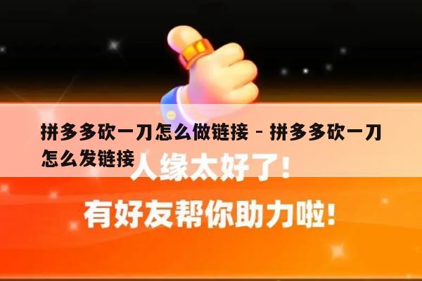 拼多多砍一刀怎么做链接 - 拼多多砍一刀怎么发链接-第1张图片-拼多多助力
