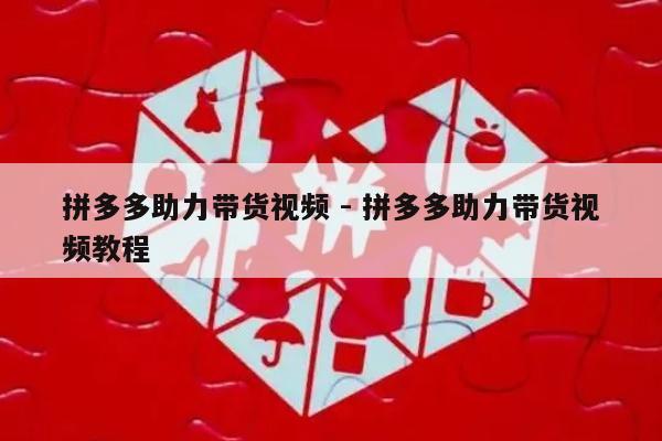 拼多多助力带货视频 - 拼多多助力带货视频教程-第1张图片-拼多多助力