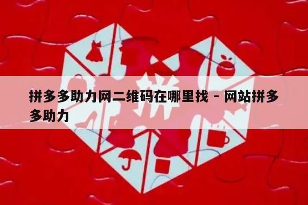 拼多多助力网二维码在哪里找 - 网站拼多多助力-第1张图片-拼多多助力