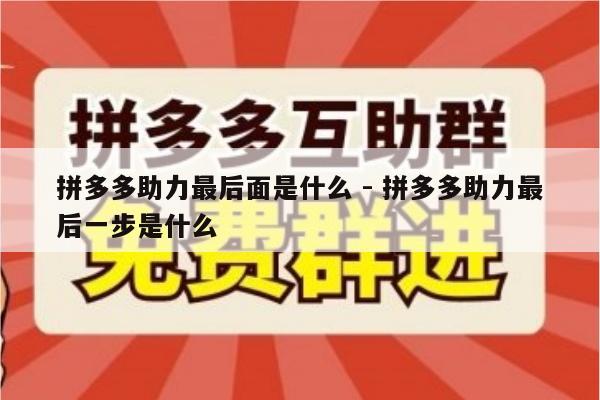 拼多多助力最后面是什么 - 拼多多助力最后一步是什么-第1张图片-拼多多助力