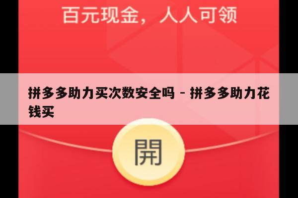 拼多多助力买次数安全吗 - 拼多多助力花钱买-第1张图片-拼多多助力