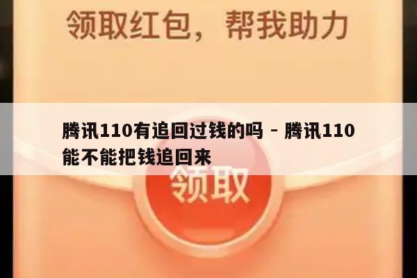 腾讯110有追回过钱的吗 - 腾讯110能不能把钱追回来-第1张图片-拼多多助力