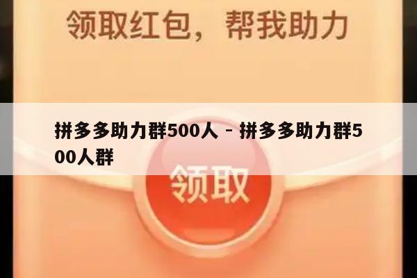拼多多助力群500人 - 拼多多助力群500人群-第1张图片-拼多多助力