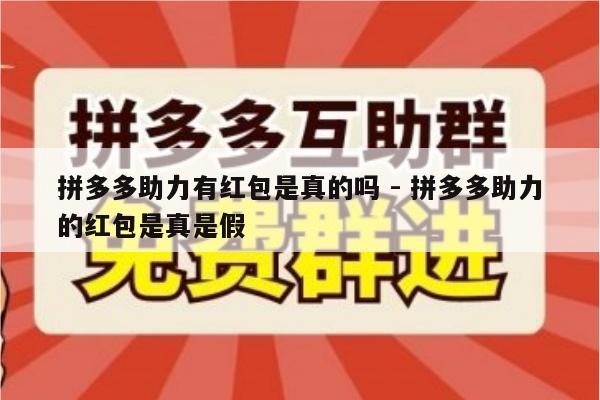 拼多多助力有红包是真的吗 - 拼多多助力的红包是真是假-第1张图片-拼多多助力