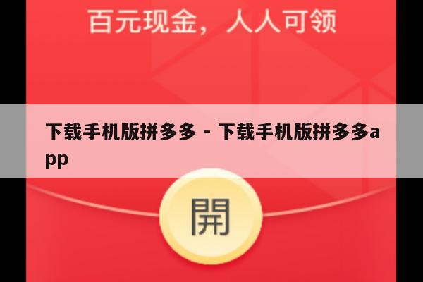 下载手机版拼多多 - 下载手机版拼多多app-第1张图片-拼多多助力