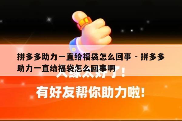 拼多多助力一直给福袋怎么回事 - 拼多多助力一直给福袋怎么回事啊-第1张图片-拼多多助力