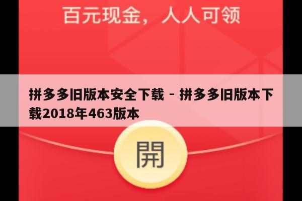 拼多多旧版本安全下载 - 拼多多旧版本下载2018年463版本-第1张图片-拼多多助力