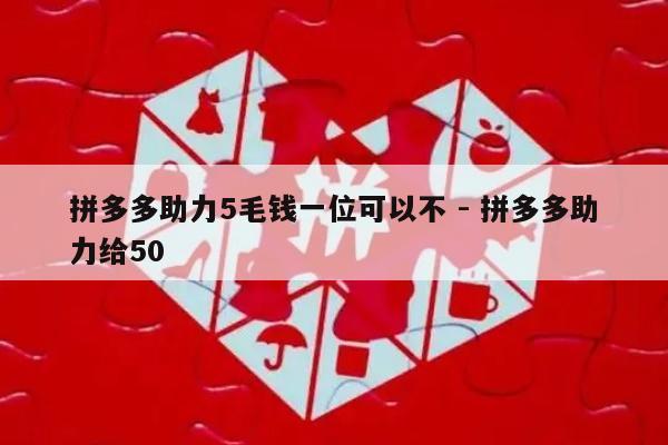 拼多多助力5毛钱一位可以不 - 拼多多助力给50-第1张图片-拼多多助力