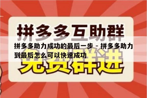 拼多多助力成功的最后一步 - 拼多多助力到最后怎么可以快速成功-第1张图片-拼多多助力