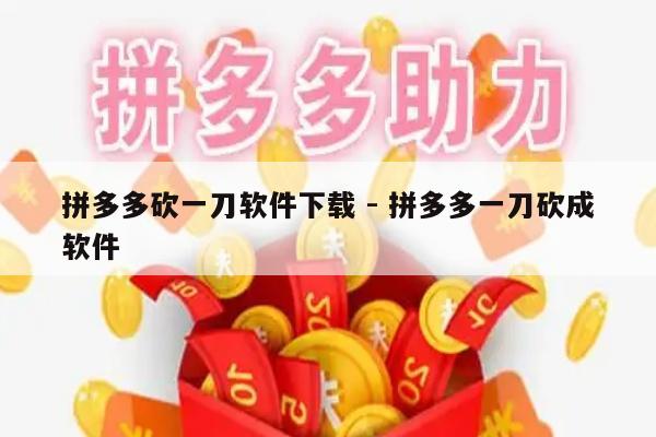 拼多多砍一刀软件下载 - 拼多多一刀砍成软件-第1张图片-拼多多助力