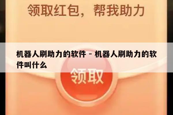 机器人刷助力的软件 - 机器人刷助力的软件叫什么-第1张图片-拼多多助力