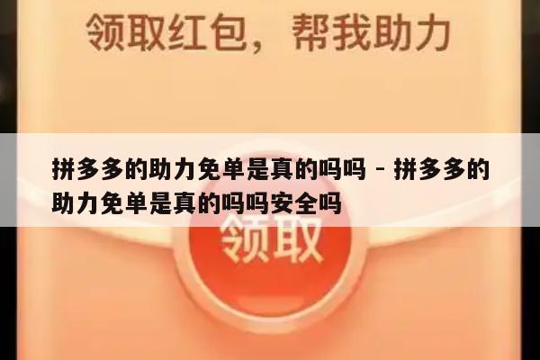 拼多多的助力免单是真的吗吗 - 拼多多的助力免单是真的吗吗安全吗-第1张图片-拼多多助力