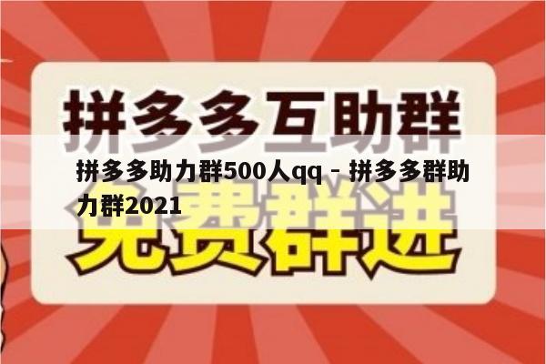 拼多多助力群500人qq - 拼多多群助力群2021-第1张图片-拼多多助力
