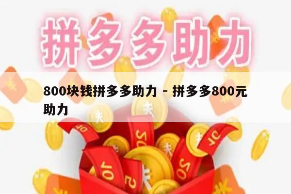 800块钱拼多多助力 - 拼多多800元助力-第1张图片-拼多多助力