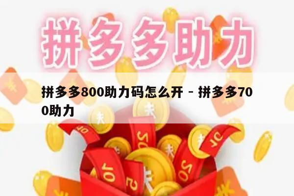 拼多多800助力码怎么开 - 拼多多700助力-第1张图片-拼多多助力