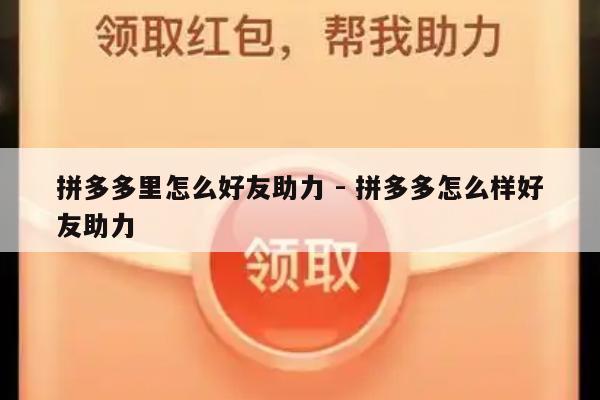 拼多多里怎么好友助力 - 拼多多怎么样好友助力-第1张图片-拼多多助力