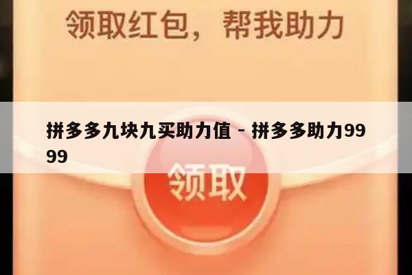 拼多多九块九买助力值 - 拼多多助力9999-第1张图片-拼多多助力