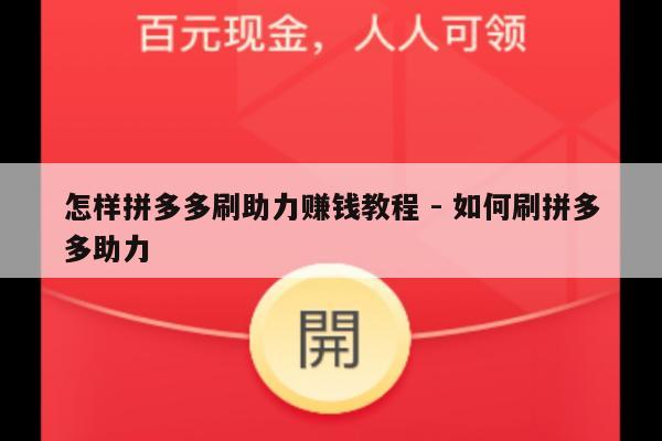 怎样拼多多刷助力赚钱教程 - 如何刷拼多多助力-第1张图片-拼多多助力
