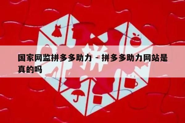 国家网监拼多多助力 - 拼多多助力网站是真的吗-第1张图片-拼多多助力