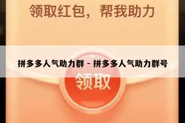 拼多多人气助力群 - 拼多多人气助力群号-第1张图片-拼多多助力