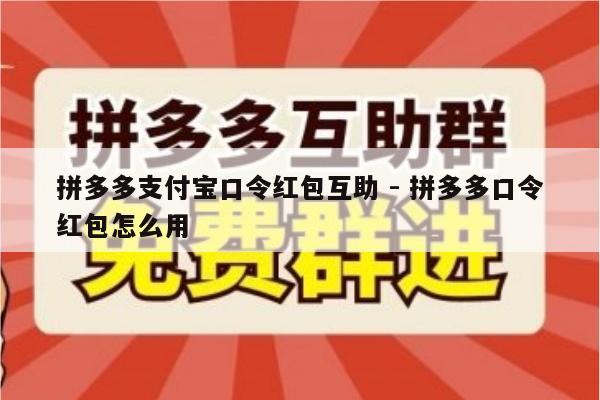 拼多多支付宝口令红包互助 - 拼多多口令红包怎么用-第1张图片-拼多多助力