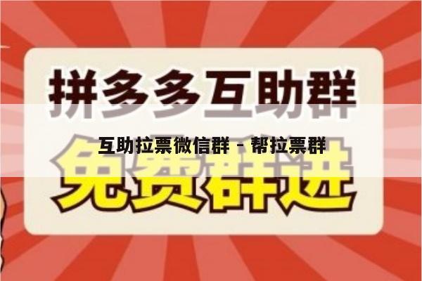 互助拉票微信群 - 帮拉票群-第1张图片-拼多多助力