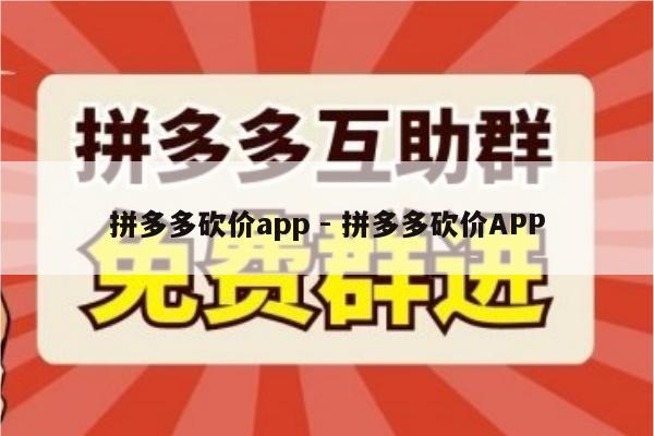 拼多多砍价app - 拼多多砍价APP-第1张图片-拼多多助力