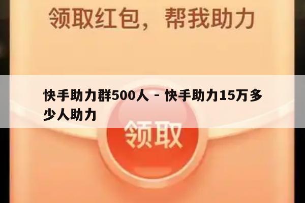 快手助力群500人 - 快手助力15万多少人助力-第1张图片-拼多多助力