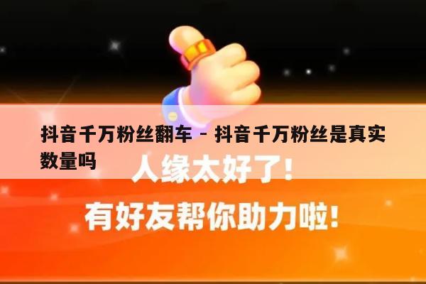 抖音千万粉丝翻车 - 抖音千万粉丝是真实数量吗-第1张图片-拼多多助力