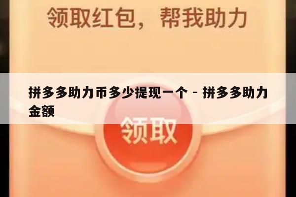 拼多多助力币多少提现一个 - 拼多多助力金额-第1张图片-拼多多助力