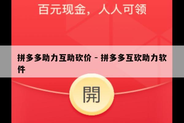 拼多多助力互助砍价 - 拼多多互砍助力软件-第1张图片-拼多多助力