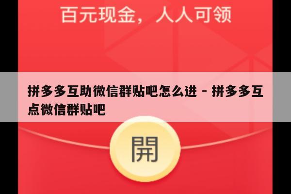 拼多多互助微信群贴吧怎么进 - 拼多多互点微信群贴吧-第1张图片-拼多多助力