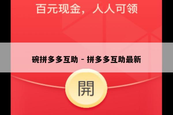 碗拼多多互助 - 拼多多互助最新-第1张图片-拼多多助力