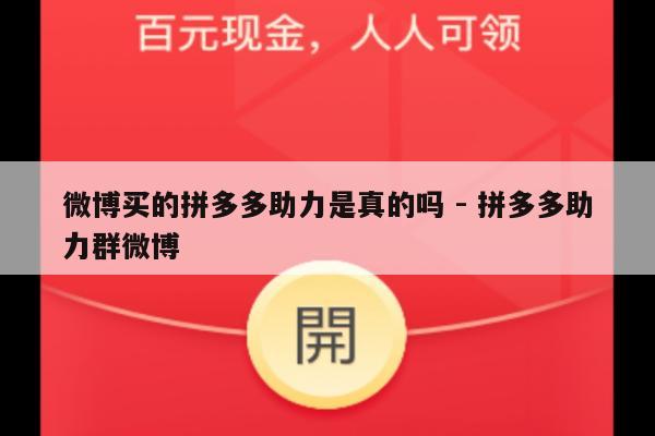 微博买的拼多多助力是真的吗 - 拼多多助力群微博-第1张图片-拼多多助力