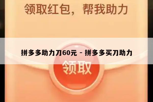 拼多多助力刀60元 - 拼多多买刀助力-第1张图片-拼多多助力