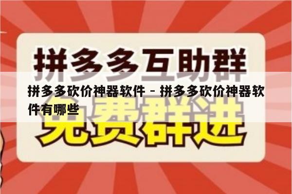 拼多多砍价神器软件 - 拼多多砍价神器软件有哪些-第1张图片-拼多多助力