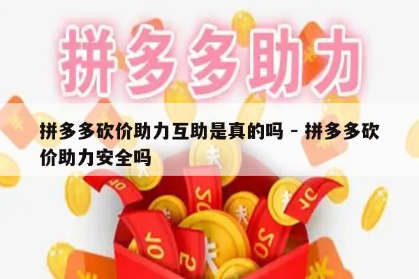 拼多多砍价助力互助是真的吗 - 拼多多砍价助力安全吗-第1张图片-拼多多助力