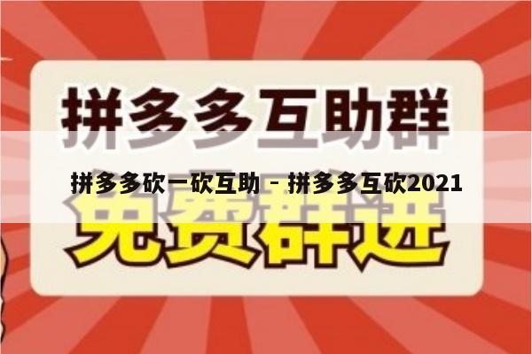 拼多多砍一砍互助 - 拼多多互砍2021-第1张图片-拼多多助力