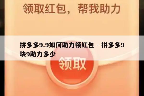 拼多多9.9如何助力领红包 - 拼多多9块9助力多少-第1张图片-拼多多助力