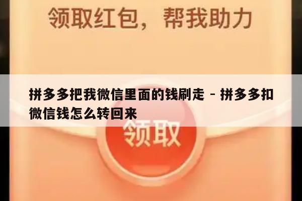 拼多多把我微信里面的钱刷走 - 拼多多扣微信钱怎么转回来-第1张图片-拼多多助力