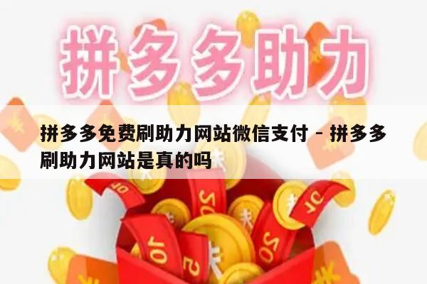 拼多多免费刷助力网站微信支付 - 拼多多刷助力网站是真的吗-第1张图片-拼多多助力