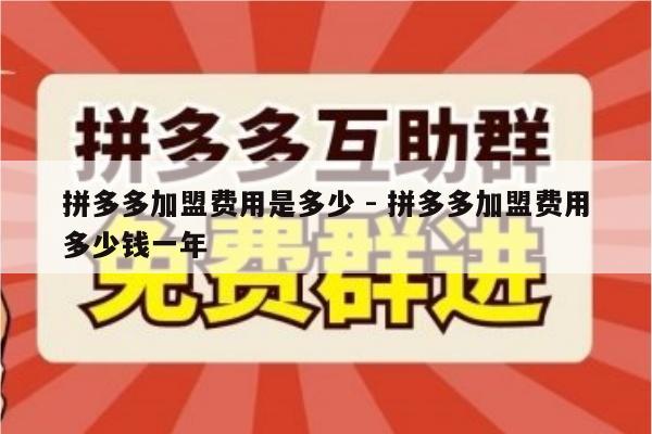 拼多多加盟费用是多少 - 拼多多加盟费用多少钱一年-第1张图片-拼多多助力