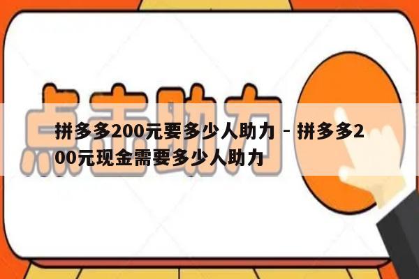 拼多多200元要多少人助力 - 拼多多200元现金需要多少人助力-第1张图片-拼多多助力