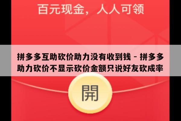 拼多多互助砍价助力没有收到钱 - 拼多多助力砍价不显示砍价金额只说好友砍成率-第1张图片-拼多多助力