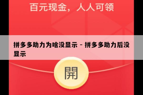 拼多多助力为啥没显示 - 拼多多助力后没显示-第1张图片-拼多多助力