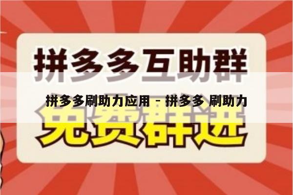 拼多多刷助力应用 - 拼多多 刷助力-第1张图片-拼多多助力