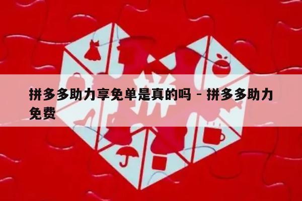 拼多多助力享免单是真的吗 - 拼多多助力免费-第1张图片-拼多多助力
