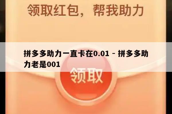 拼多多助力一直卡在0.01 - 拼多多助力老是001-第1张图片-拼多多助力