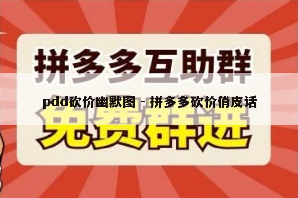 pdd砍价幽默图 - 拼多多砍价俏皮话-第1张图片-拼多多助力