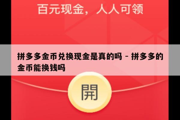 拼多多金币兑换现金是真的吗 - 拼多多的金币能换钱吗-第1张图片-拼多多助力